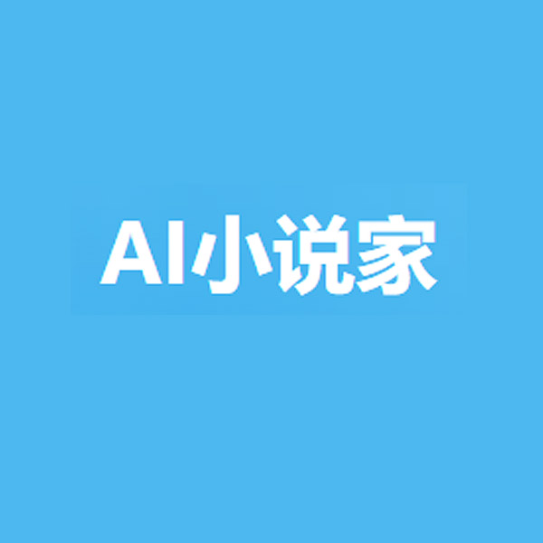 AI小说家 - 人工智能驱动的小说创作平台